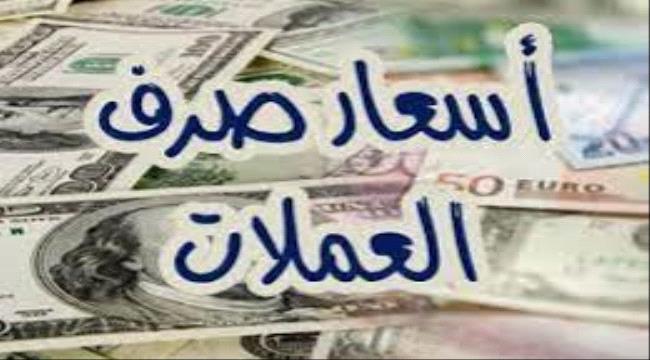 أسعار صرف العملات الأجنبية مقابل الريال اليمني اليوم الخميس 25 يوليو في عدن وصنعاء ...