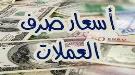 انهيار سعر الريال اليمني امام أسعار العملات الاجنبية اليوم  السبت 25 مايو...